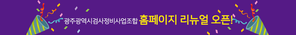 광주광역시검사정비사업조합 홈페이지 리뉴얼 오픈!